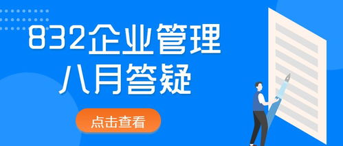 2022年對(duì)外經(jīng)濟(jì)貿(mào)易大學(xué)832企業(yè)管理八月答疑 規(guī)劃指導(dǎo)與備考建議